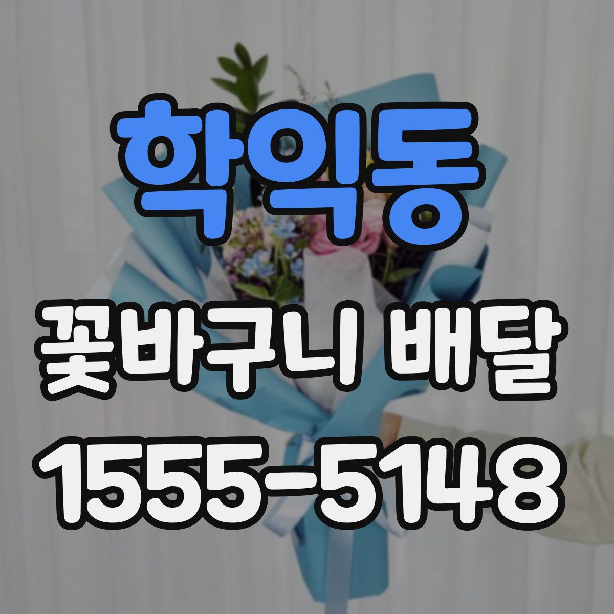 학익동 꽃바구니 배달