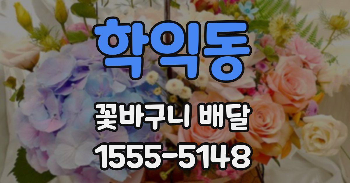 학익동 꽃바구니 배달