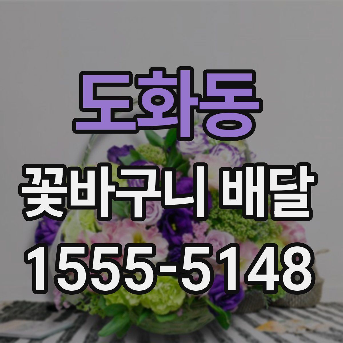 도화동 꽃바구니 배달