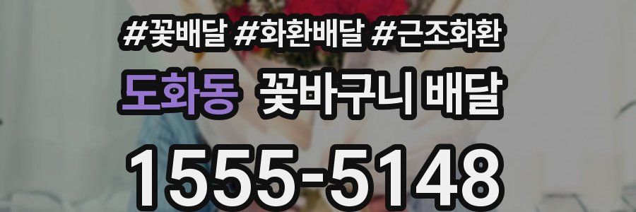 도화동 꽃바구니 배달