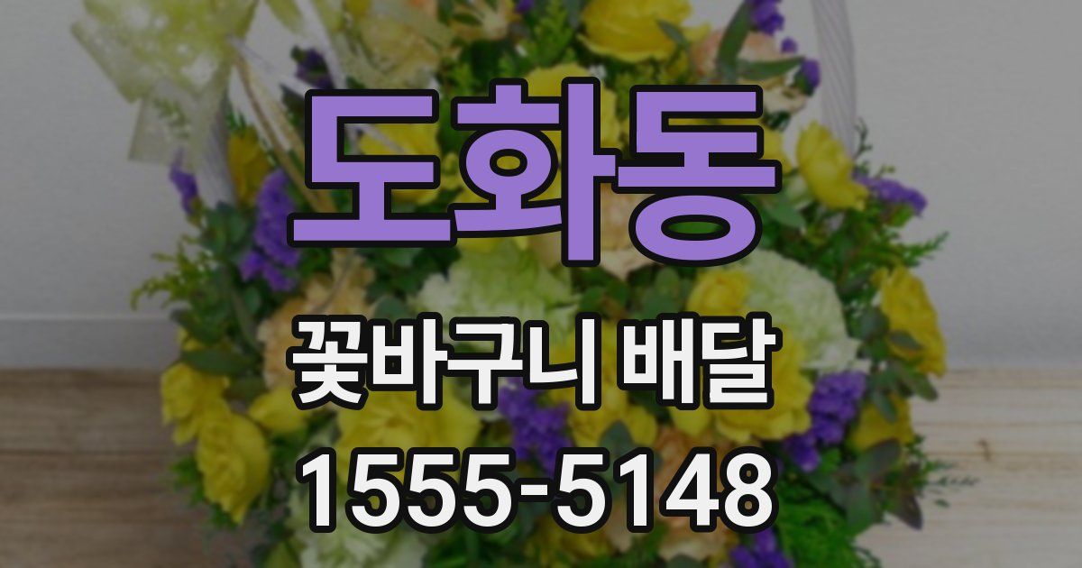 도화동 꽃바구니 배달