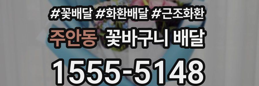 주안동 꽃바구니 배달