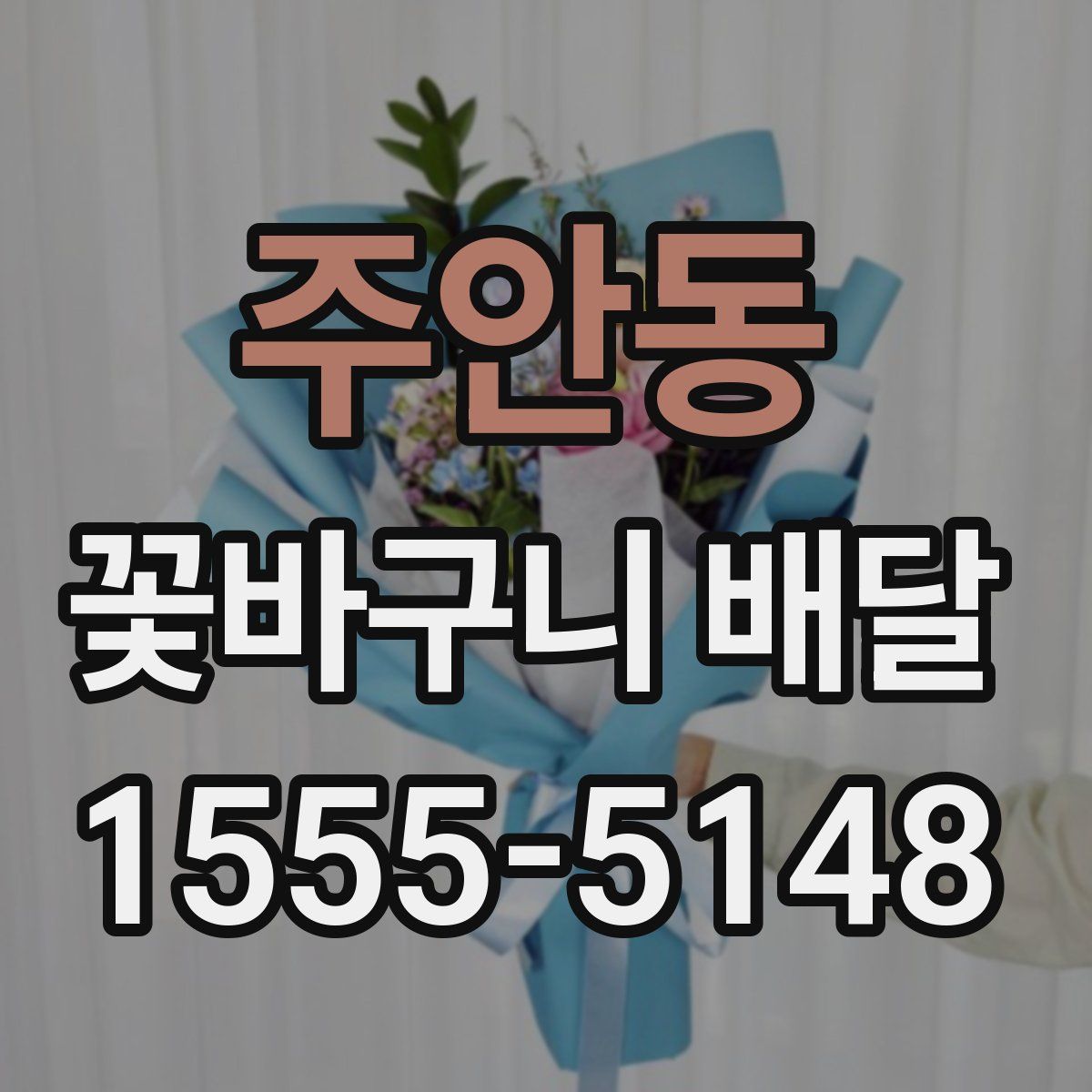 주안동 꽃바구니 배달