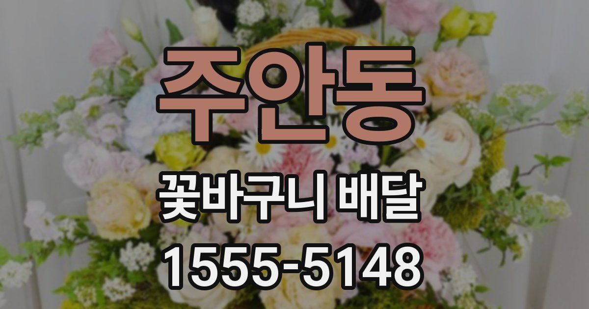 주안동 꽃바구니 배달
