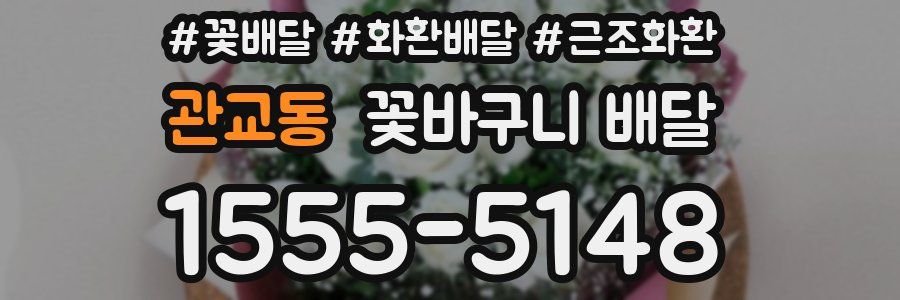 관교동 꽃바구니 배달