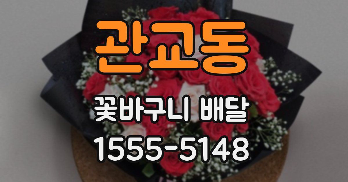 관교동 꽃바구니 배달