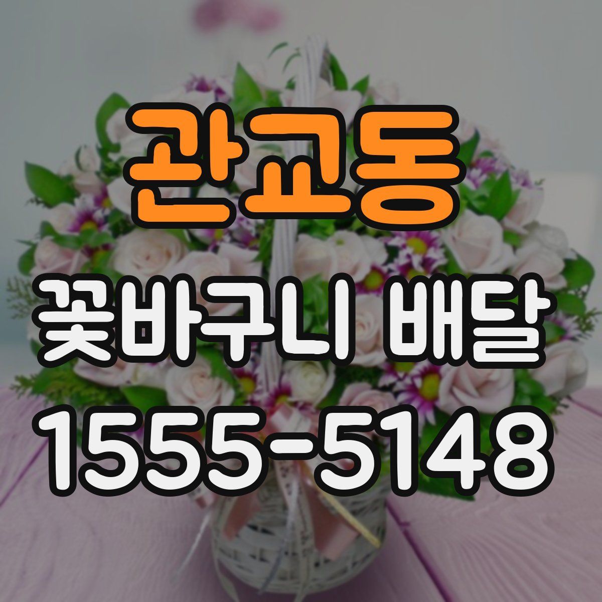 관교동 꽃바구니 배달