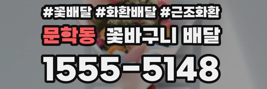 문학동 꽃바구니 배달