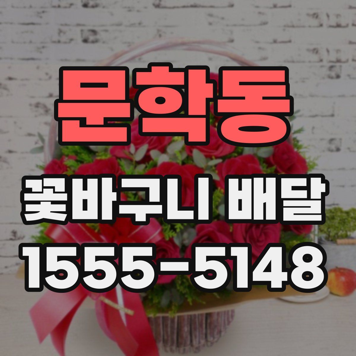 문학동 꽃바구니 배달