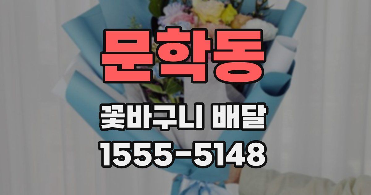 문학동 꽃바구니 배달