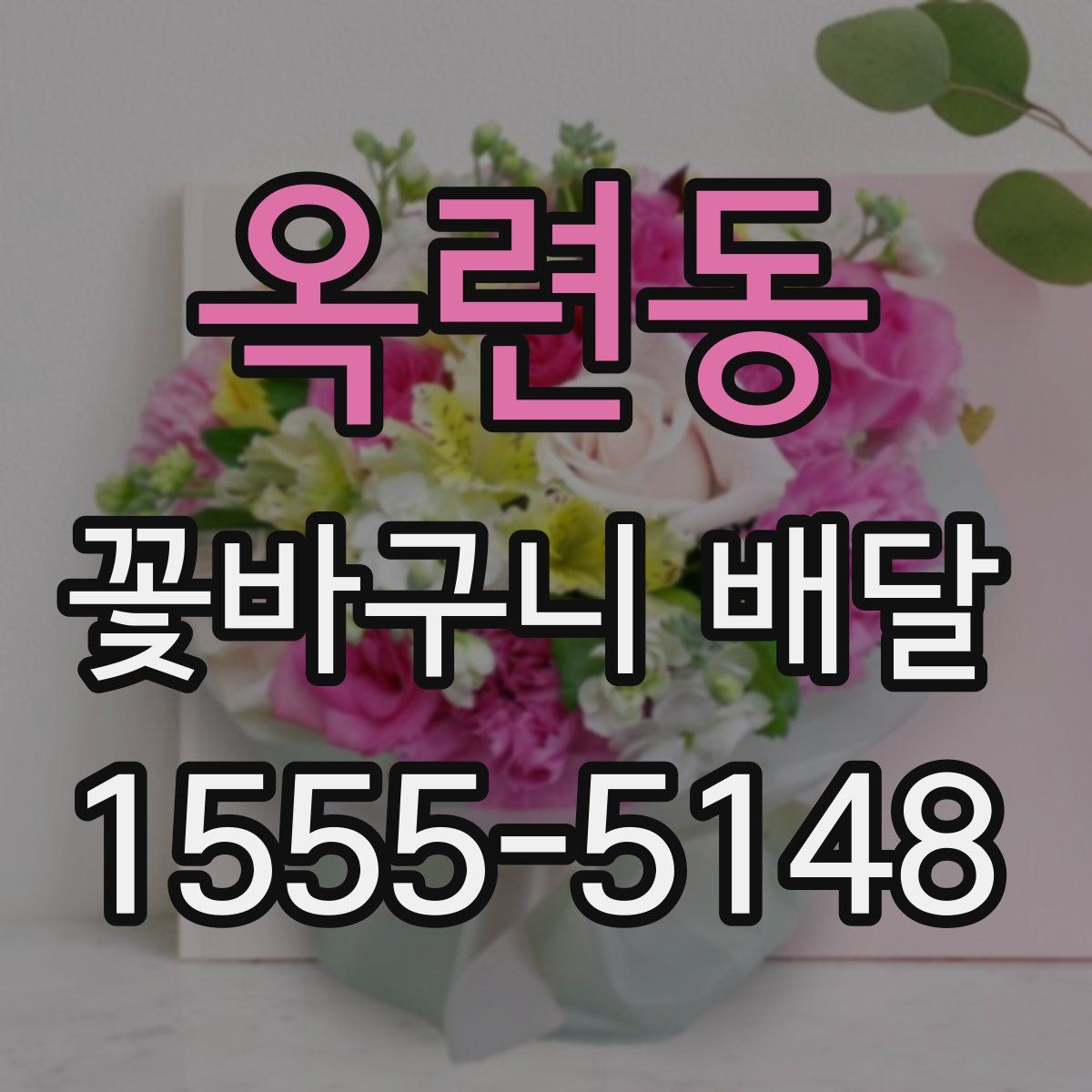 옥련동 꽃바구니 배달