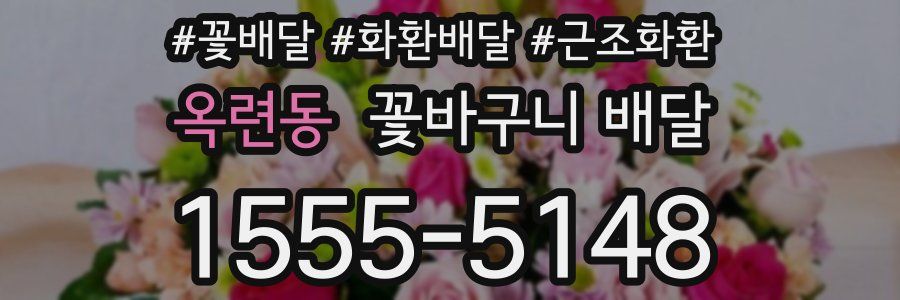 옥련동 꽃바구니 배달