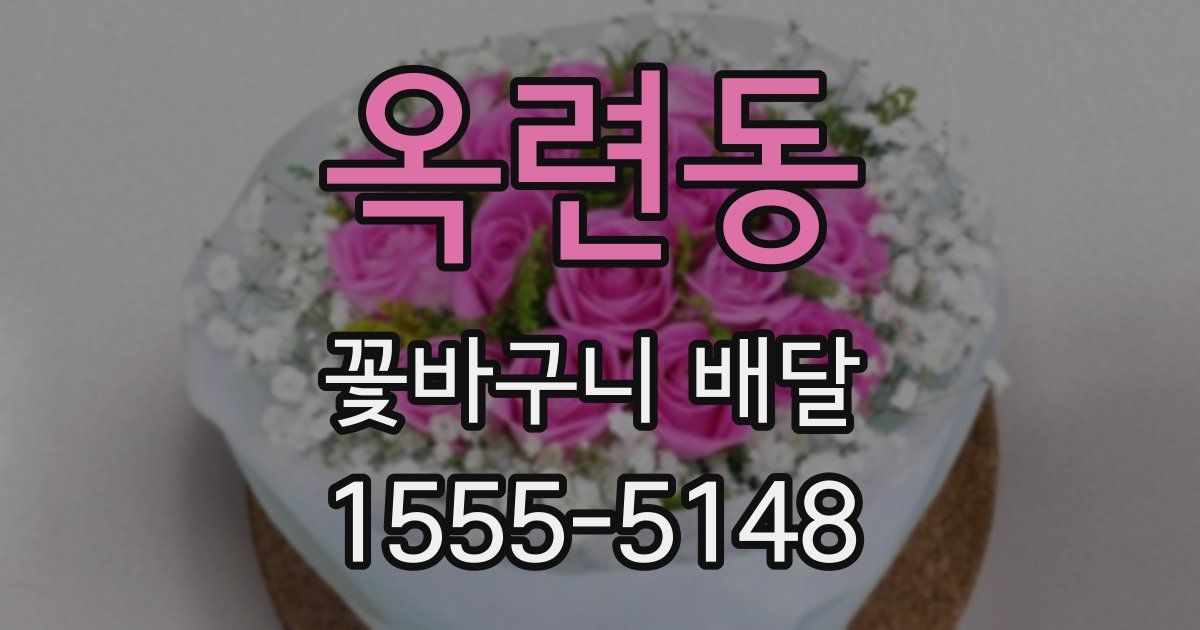 옥련동 꽃바구니 배달