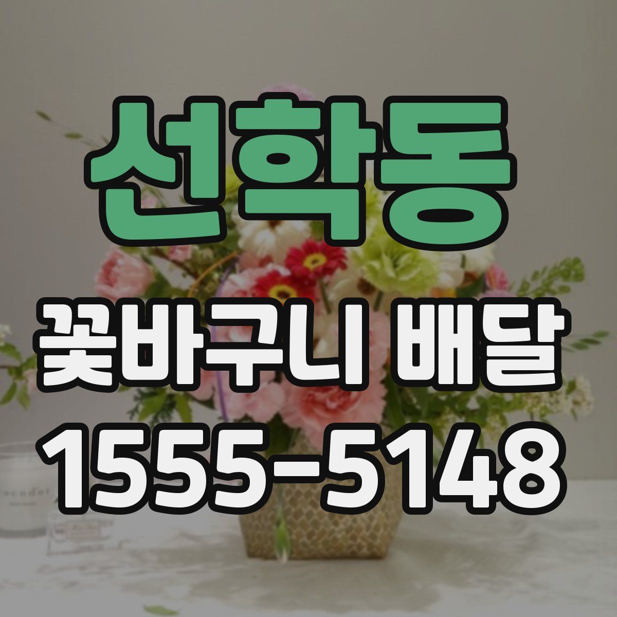 선학동 꽃바구니 배달