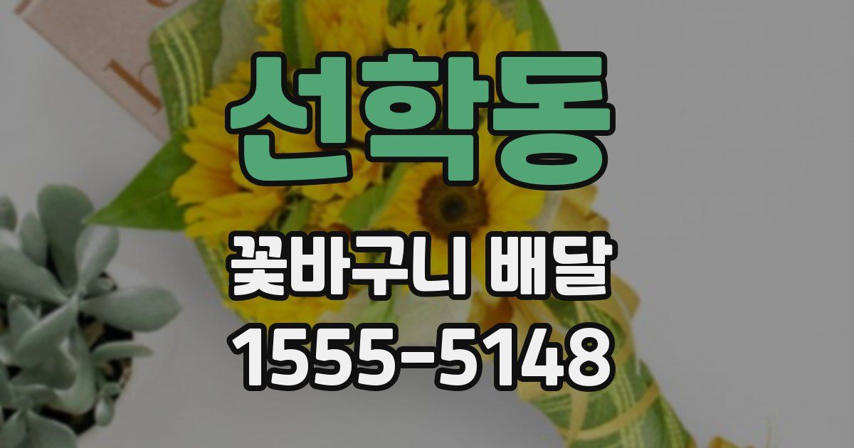 선학동 꽃바구니 배달