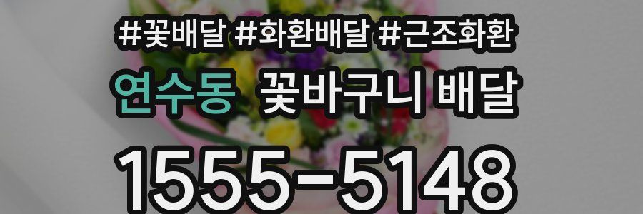 연수동 꽃바구니 배달
