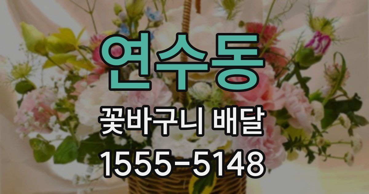 연수동 꽃바구니 배달
