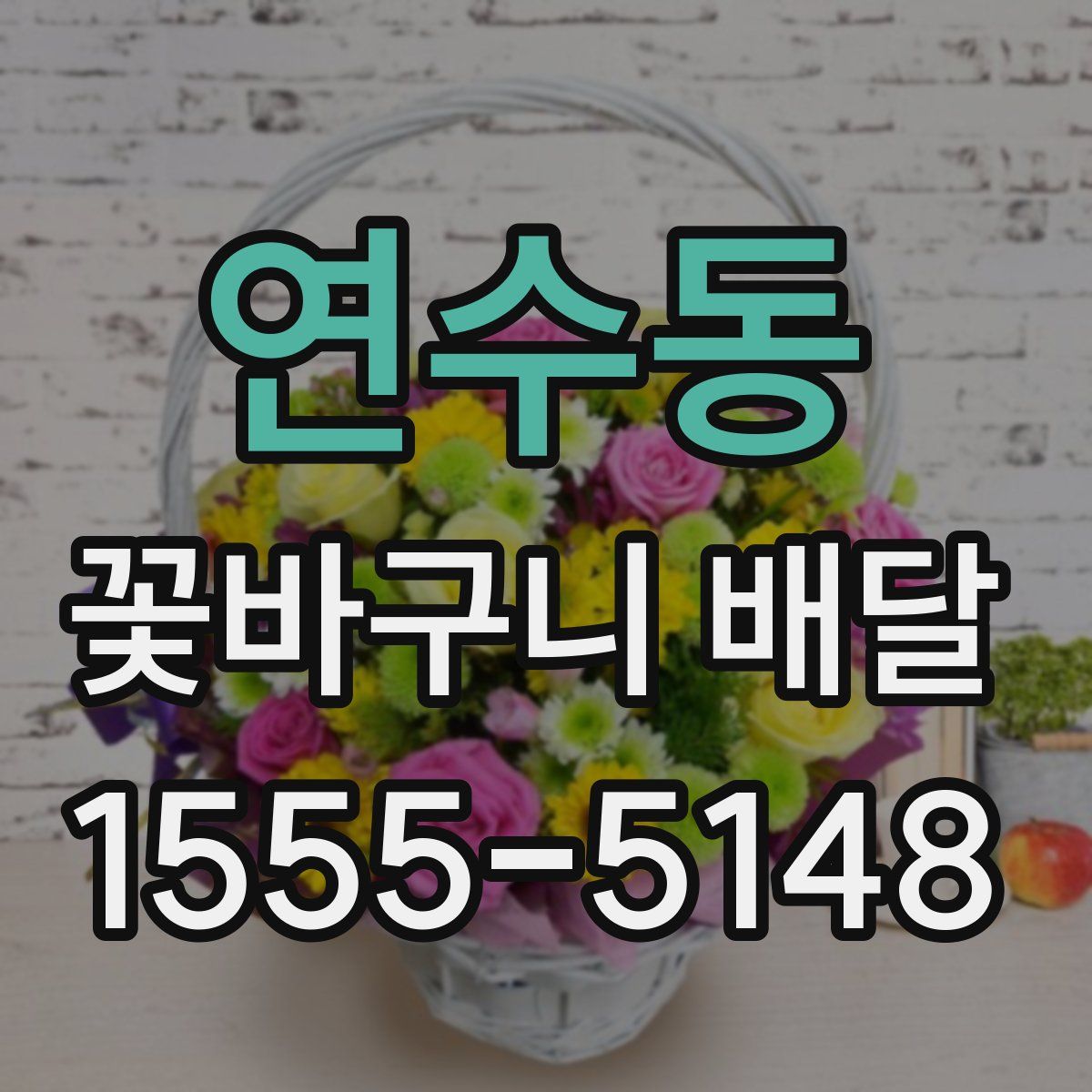 연수동 꽃바구니 배달