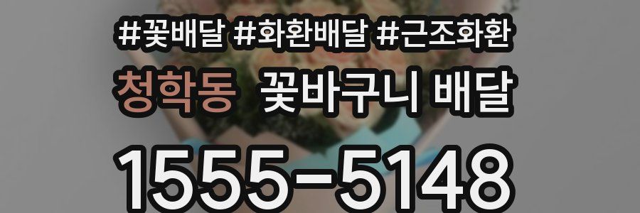 청학동 꽃바구니 배달