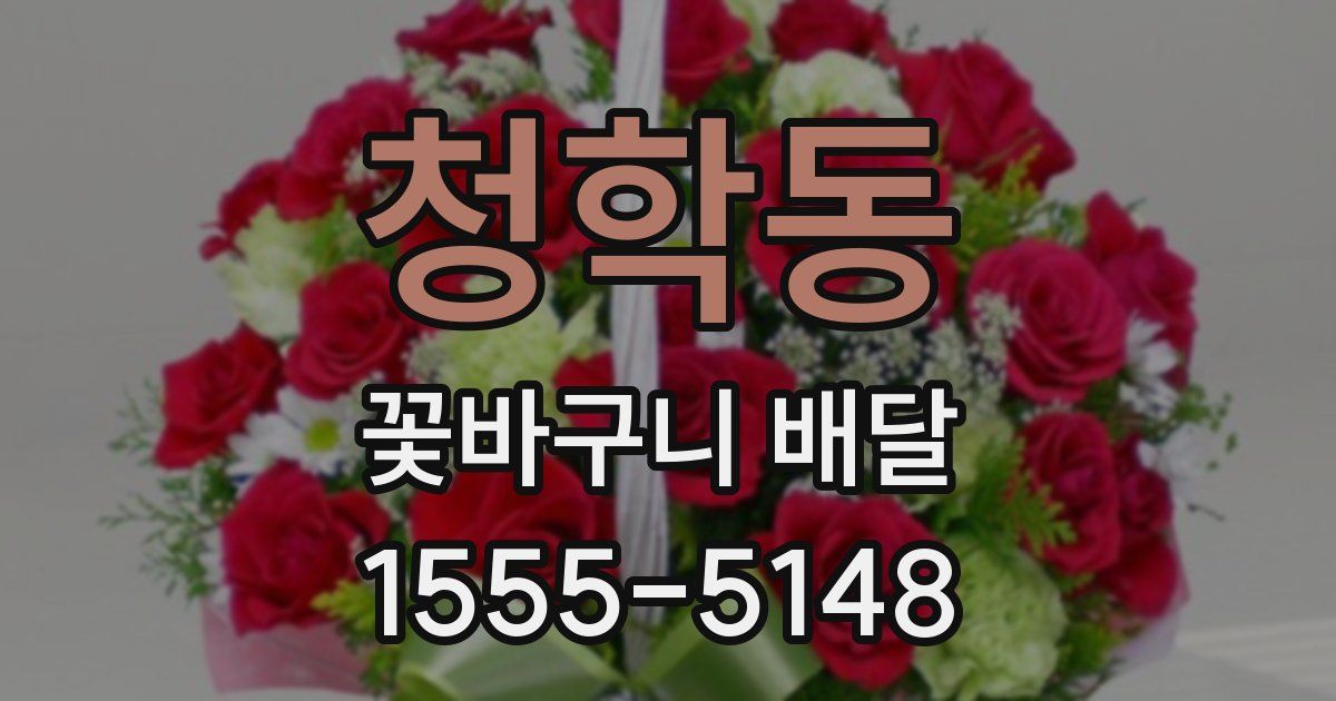 청학동 꽃바구니 배달