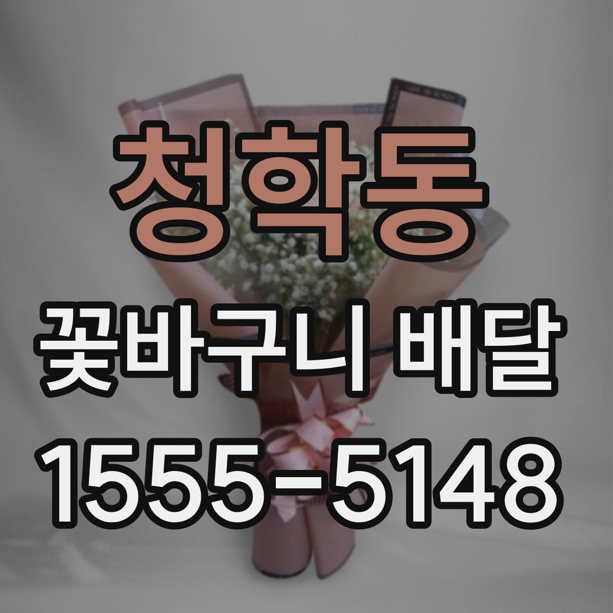 청학동 꽃바구니 배달