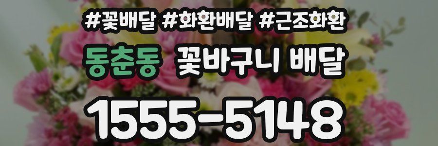 동춘동 꽃바구니 배달