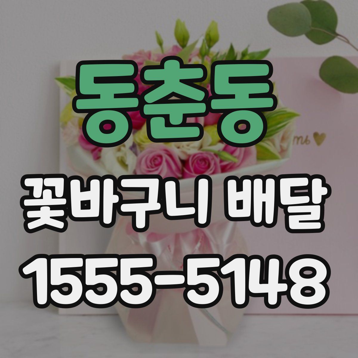 동춘동 꽃바구니 배달