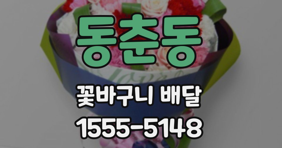동춘동 꽃바구니 배달