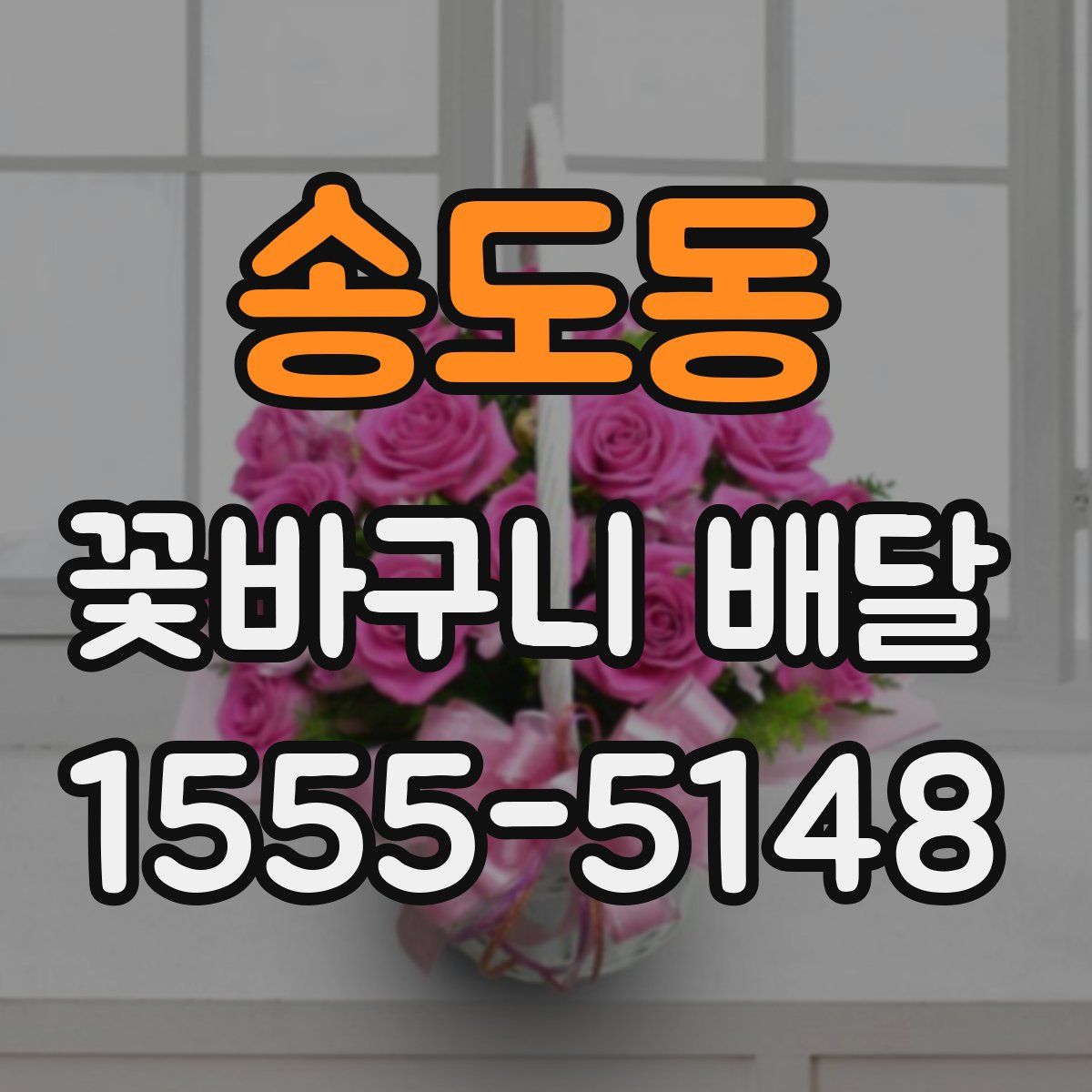 송도동 꽃바구니 배달