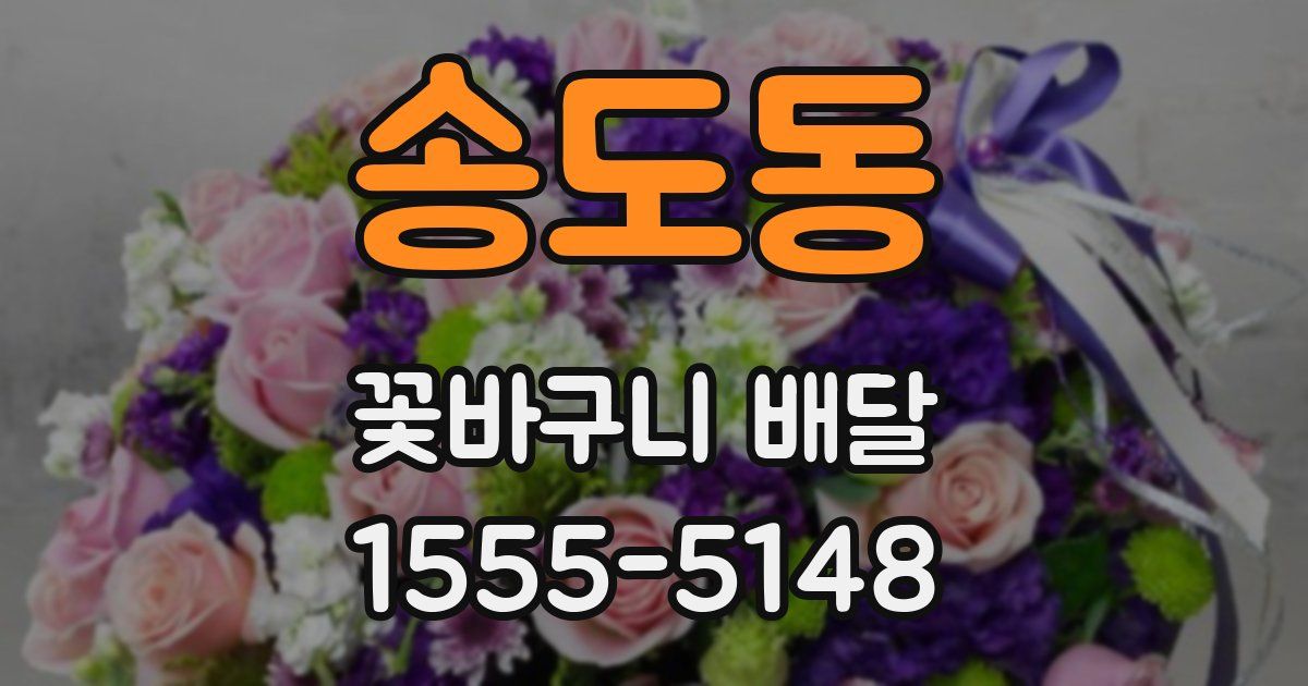 송도동 꽃바구니 배달