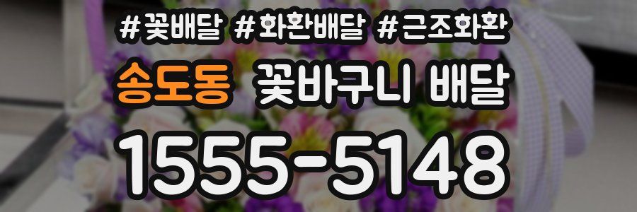 송도동 꽃바구니 배달