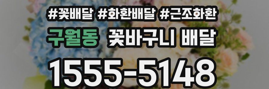 구월동 꽃바구니 배달