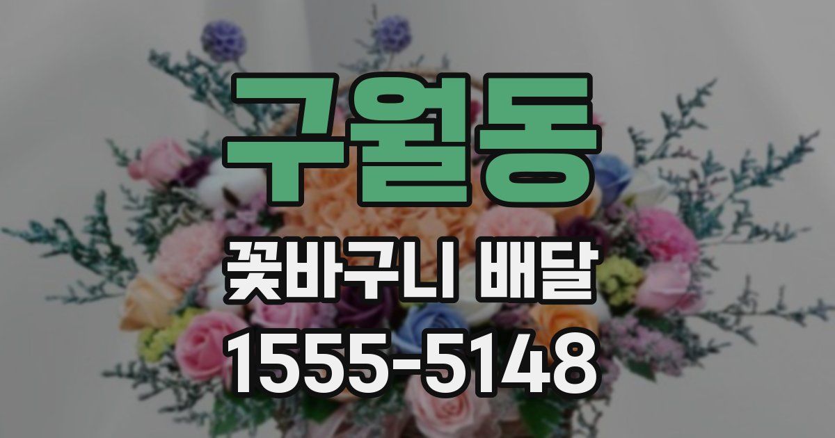 구월동 꽃바구니 배달