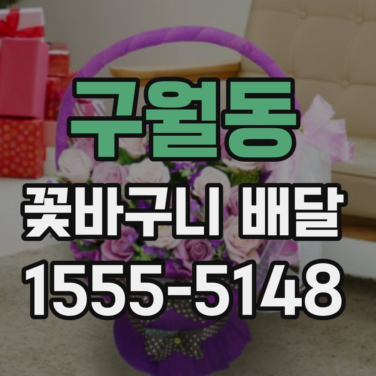 구월동 꽃바구니 배달
