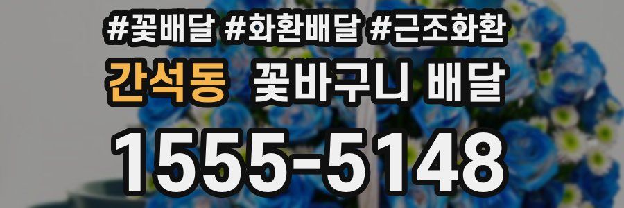 간석동 꽃바구니 배달