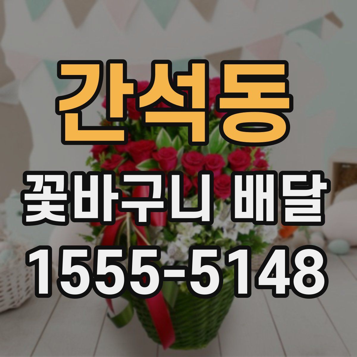 간석동 꽃바구니 배달