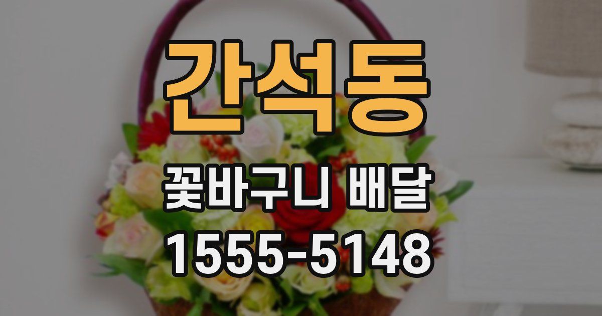 간석동 꽃바구니 배달