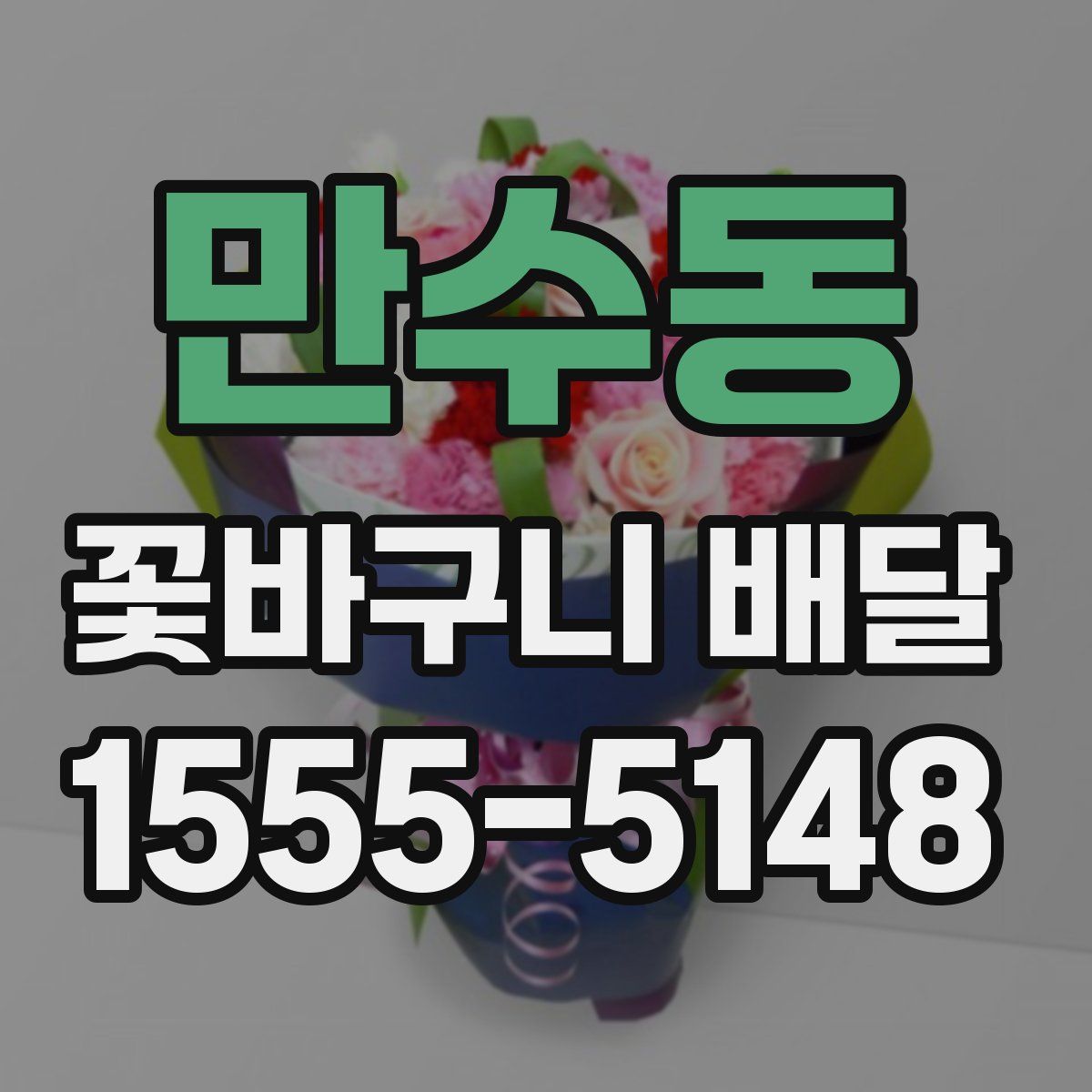 만수동 꽃바구니 배달