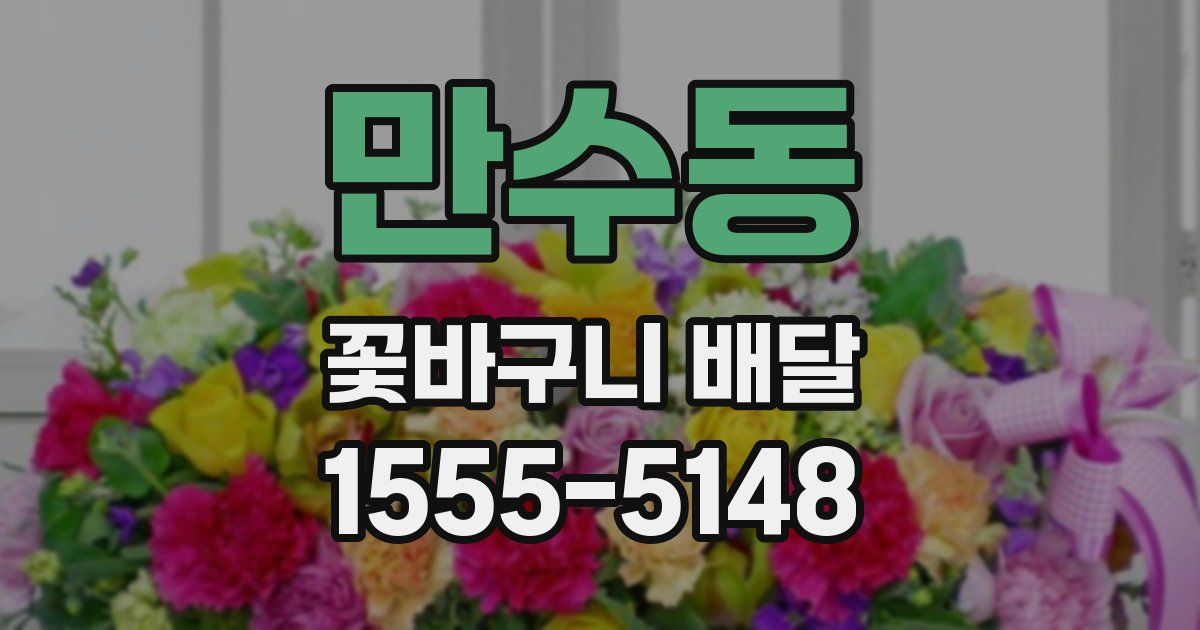 만수동 꽃바구니 배달