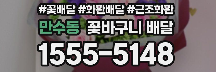 만수동 꽃바구니 배달
