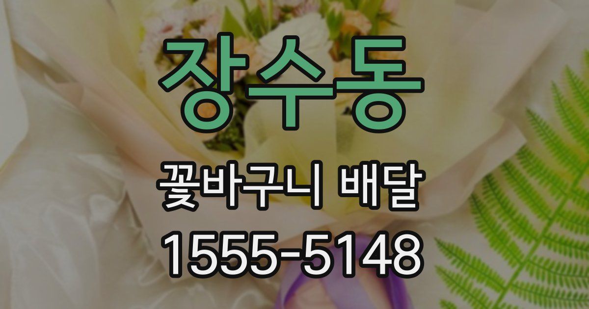장수동 꽃바구니 배달