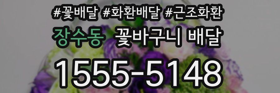 장수동 꽃바구니 배달
