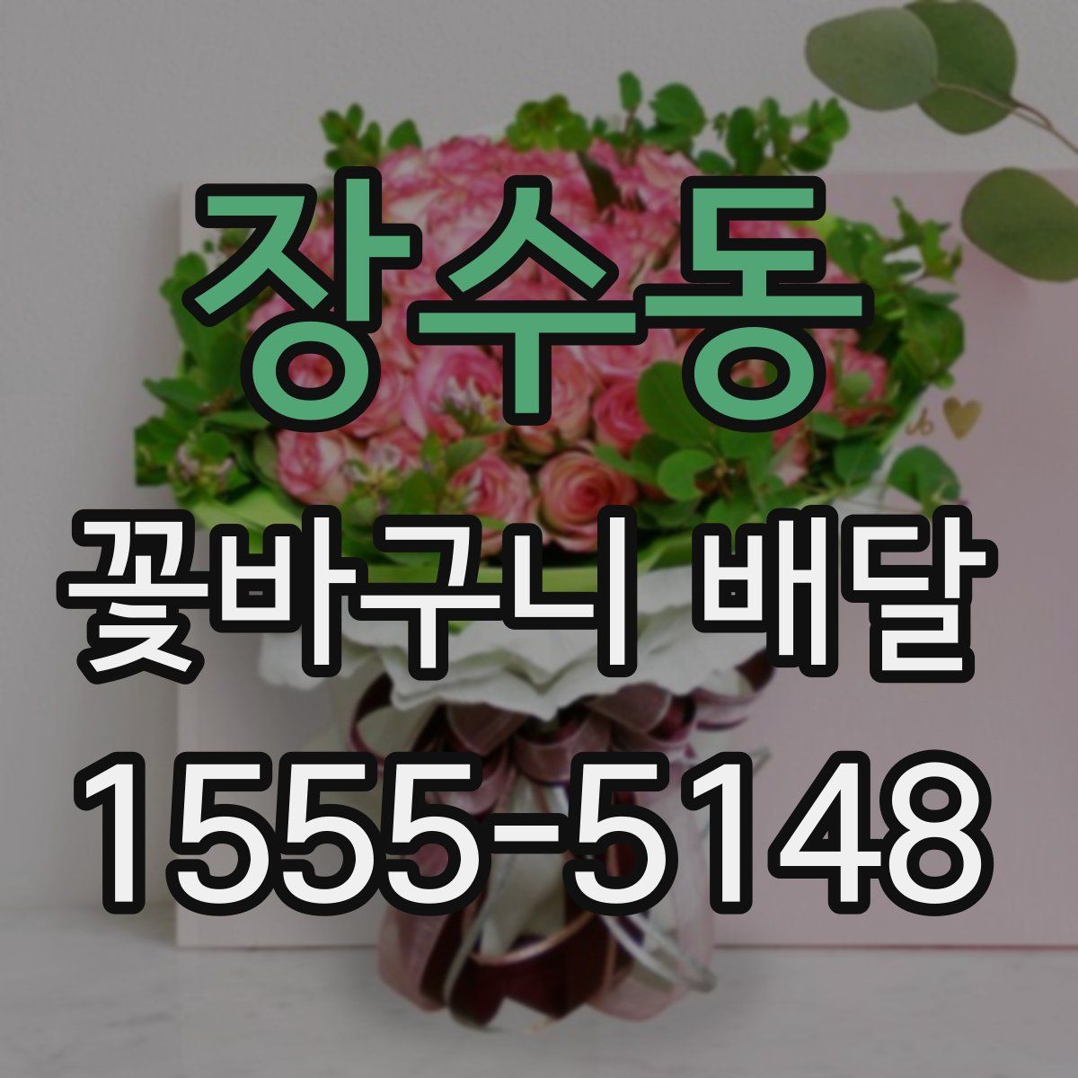 장수동 꽃바구니 배달
