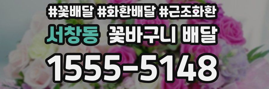 서창동 꽃바구니 배달
