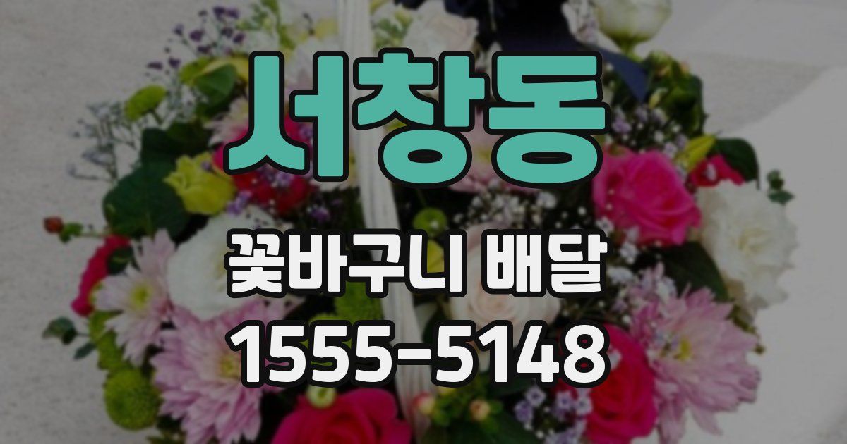 서창동 꽃바구니 배달