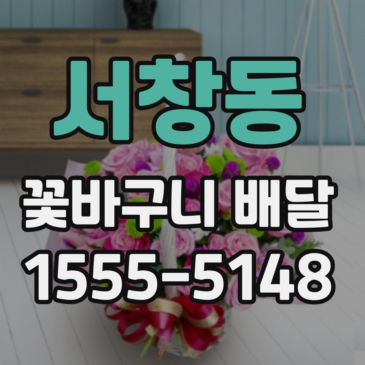 서창동 꽃바구니 배달