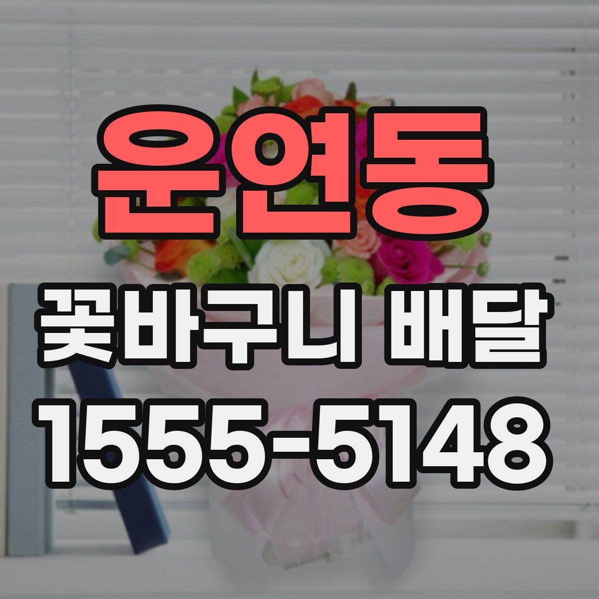 운연동 꽃바구니 배달