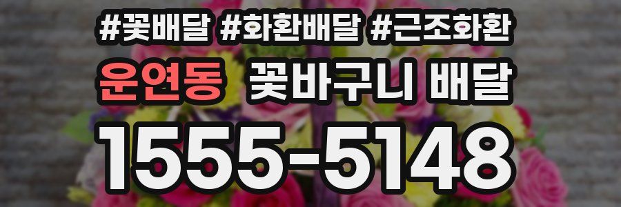 운연동 꽃바구니 배달