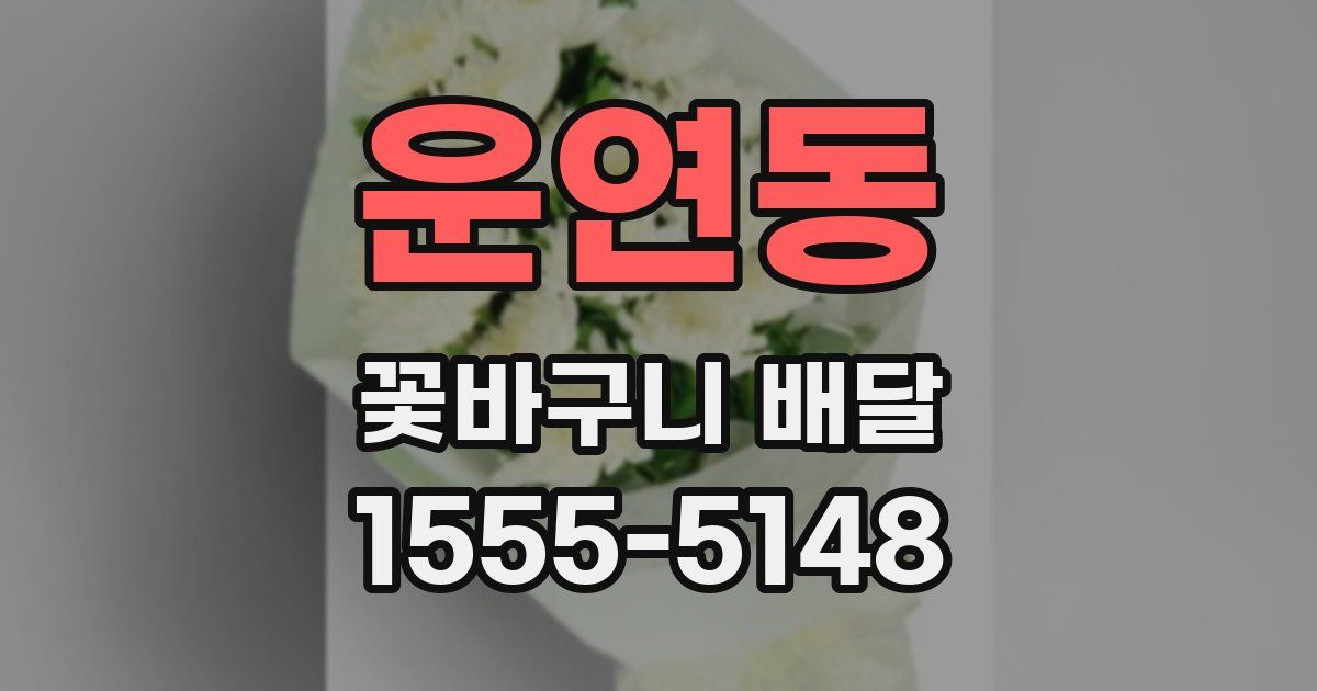 운연동 꽃바구니 배달