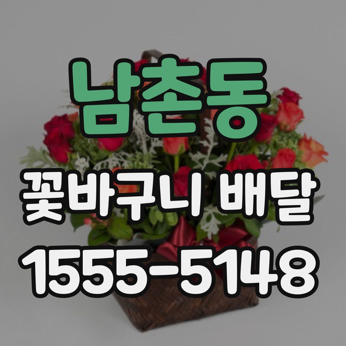 남촌동 꽃바구니 배달